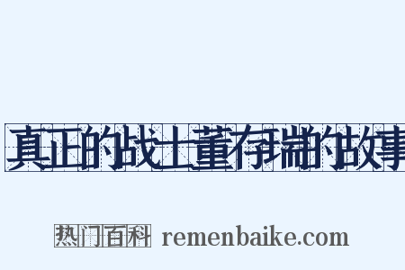 真正的战士董存瑞的故事是什么意思的图片